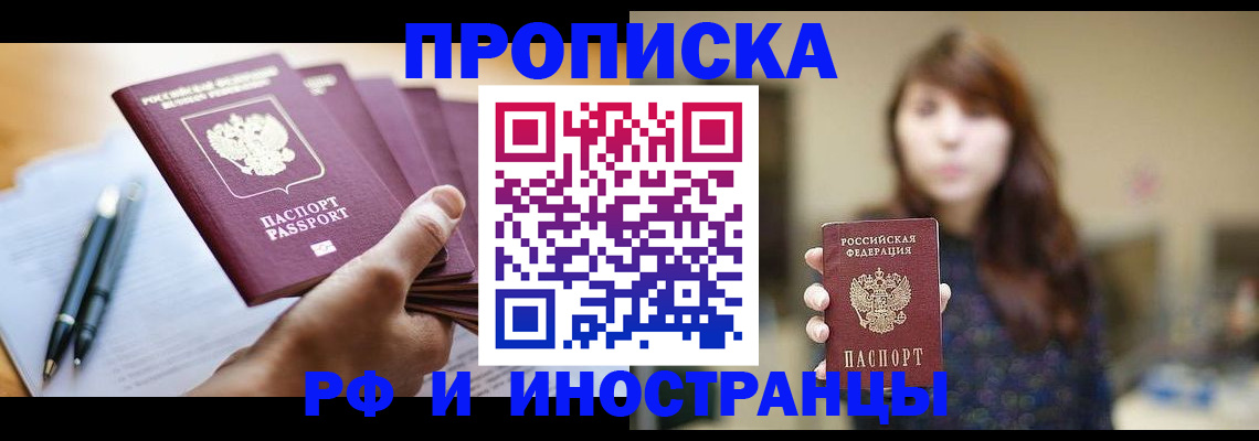 купить прописку в Химках