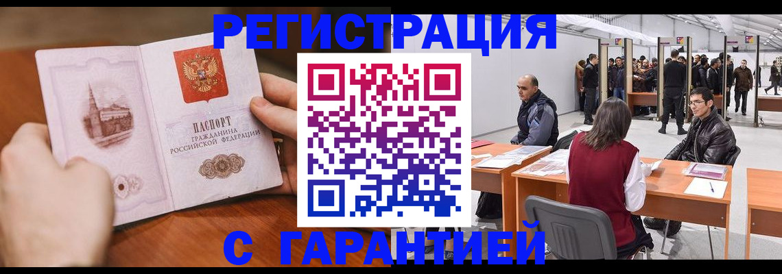 временная регистрация гарантия в Химках